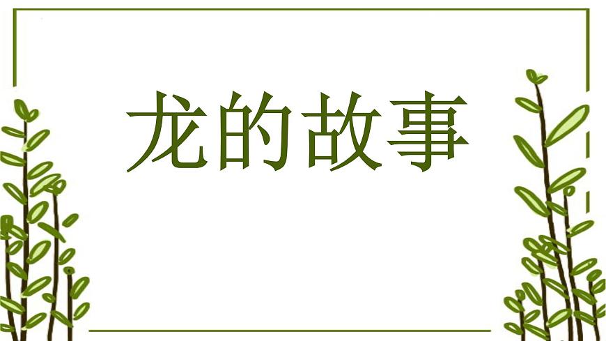 人教版（2024）美术一年级上册第3课 龙的故事 课件第1页