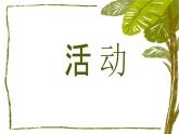 人教版（2024）美術(shù)一年級(jí)上冊(cè)第3課 龍的故事 課件
