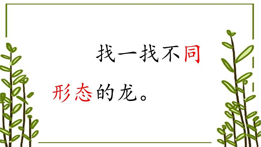 人教版（2024）美术一年级上册第3课 龙的故事 课件第5页
