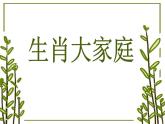 人教版（2024）美術(shù)一年級(jí)上冊第2課 生肖大家庭課件