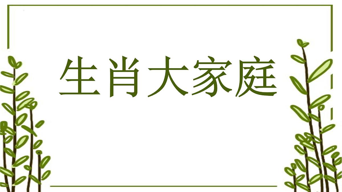 人教版（2024）美术一年级上册第2课 生肖大家庭课件第1页