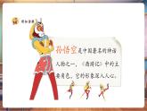 【新教材核心素養(yǎng)】湘美版美術(shù)一年級下冊第3單元第3課《美猴王》課件+教案+視頻