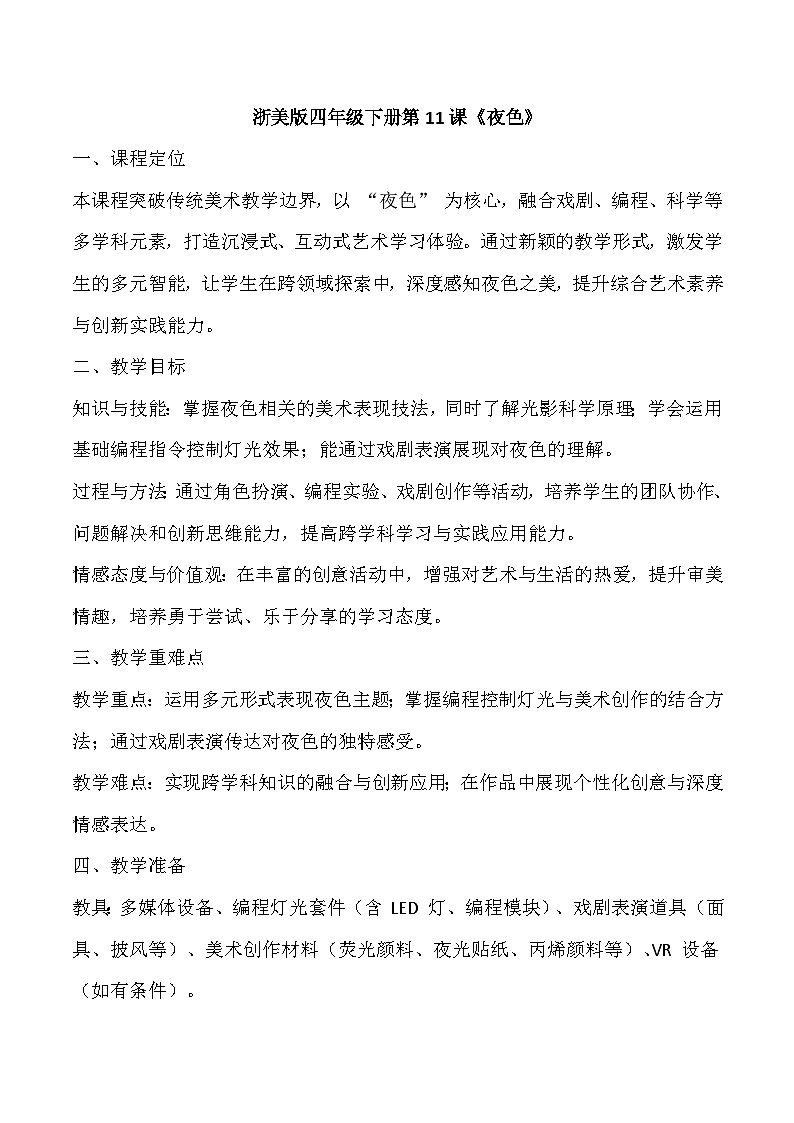 《夜色》教学设计 浙美版美术四年级下册第1页
