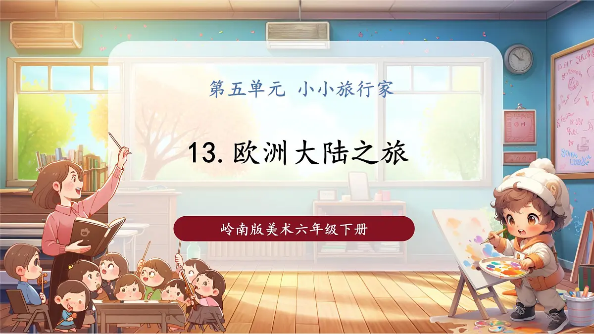 【岭南版】美术 六年级下册 第五单元 第13课《欧洲大陆之旅》课件（39页）第1页