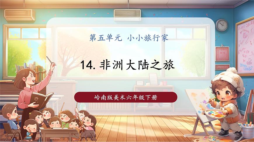 【岭南版】美术 六年级下册 第五单元 第14课《非洲大陆之旅》第1页
