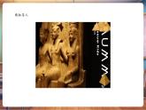【核心素養(yǎng)優(yōu)質(zhì)課】嶺南版美術(shù)6下第5單元第14課《非洲大陸之旅》課件+同步教案+視頻