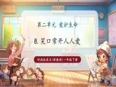 【新教材核心素養(yǎng)】嶺南版美術(shù)一年級(jí)下冊(cè)第8課《笑口常開人人愛》教學(xué)課件+同步教案