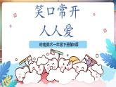 【新教材核心素養(yǎng)】嶺南版美術(shù)一年級(jí)下冊(cè)第8課《笑口常開人人愛》教學(xué)課件+同步教案