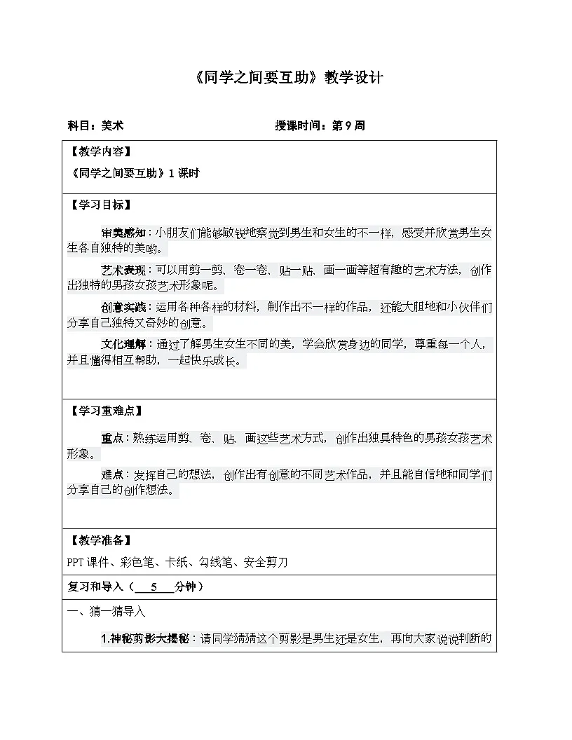 9同学之间要互助教学设计(1)第1页