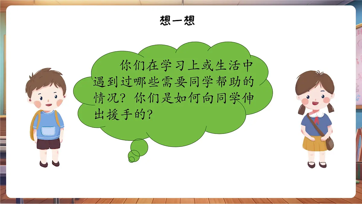 9同学之间要互助第7页