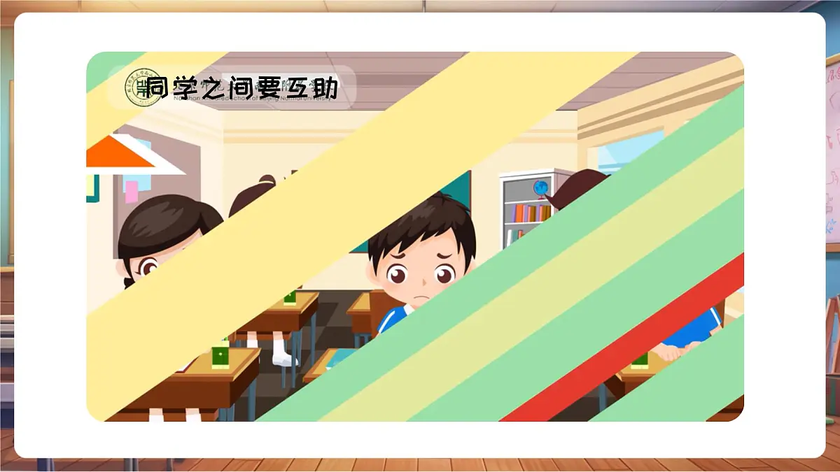 9同学之间要互助第8页