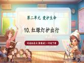【新教材核心素養(yǎng)】嶺南版美術(shù)一年級(jí)下冊(cè)第10課《紅燈綠燈護(hù)出行》教學(xué)課件+同步教案