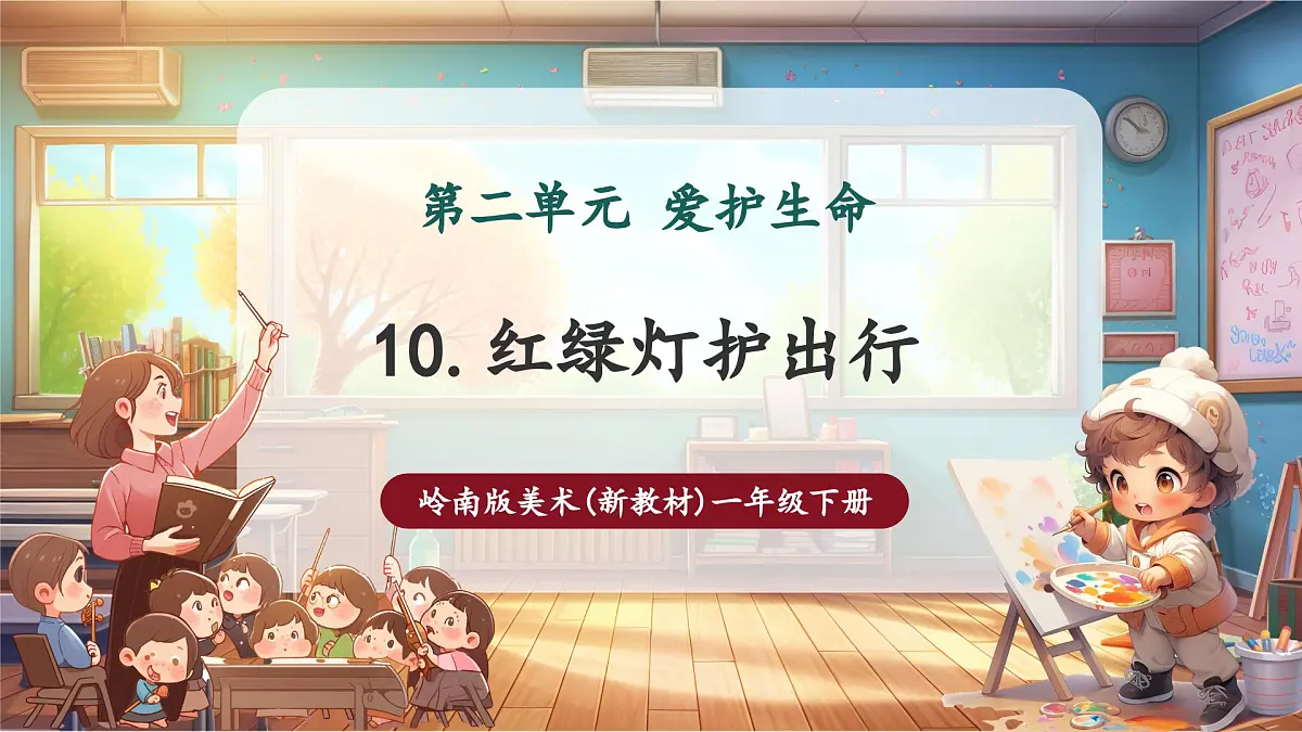 10红绿灯护出行第1页