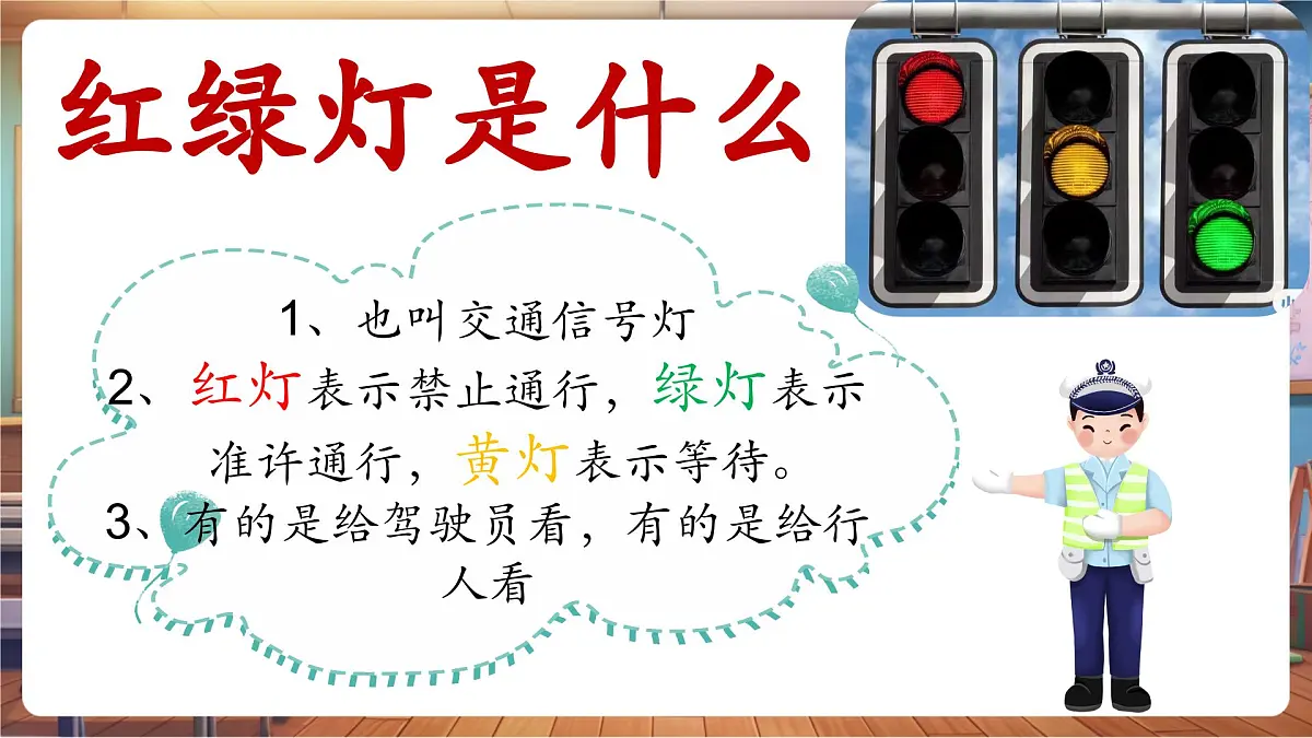 10红绿灯护出行第4页