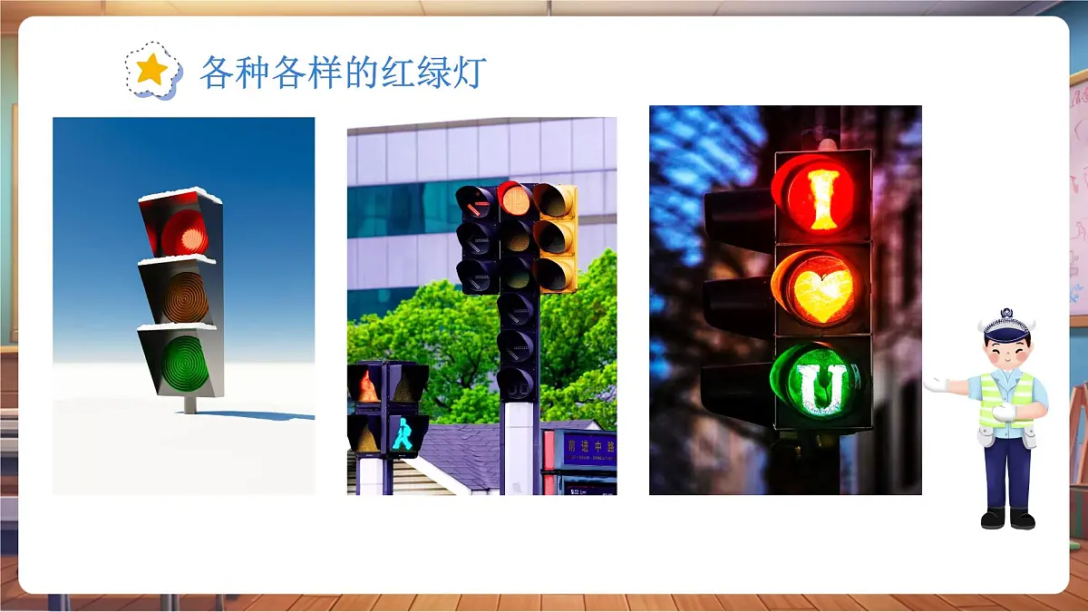 10红绿灯护出行第6页