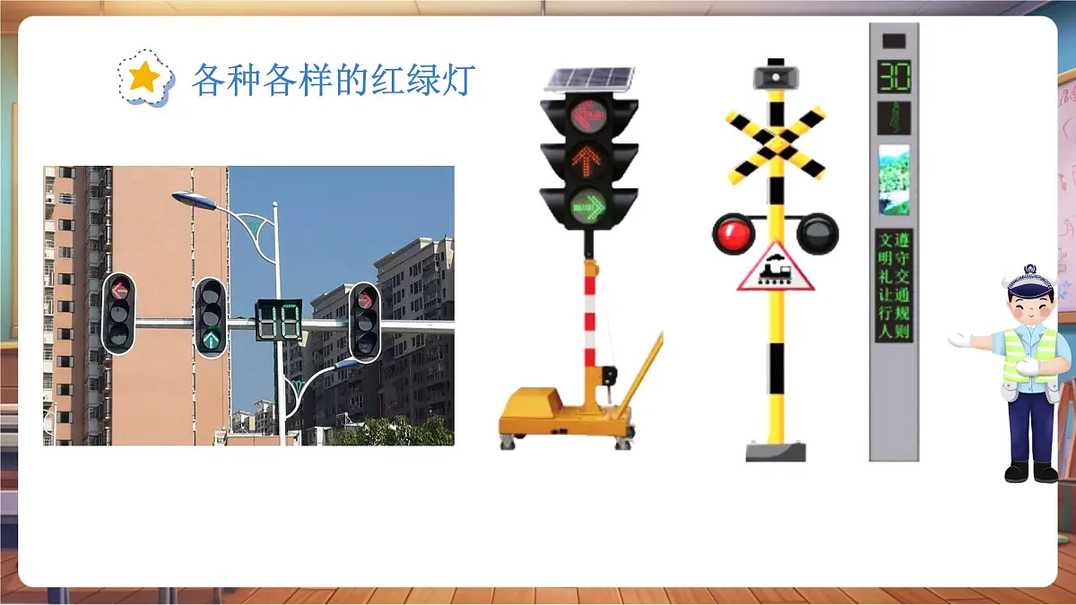 10红绿灯护出行第7页