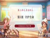 【核心素養(yǎng)優(yōu)質(zhì)課】人教版美術(shù)一年級(jí)下冊(cè)第3單元第2課《守護(hù)生命》教學(xué)課件+同步教案+視頻