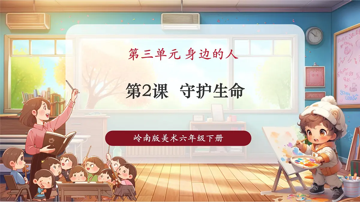 【人教新版】美术 一年级下册 第三单元 第二课 《守护生命》 课件（32页）第1页