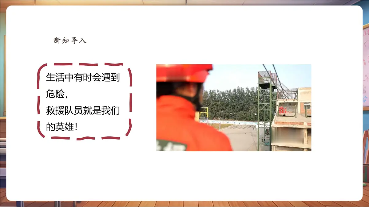 【人教新版】美术 一年级下册 第三单元 第二课 《守护生命》 课件（32页）第3页