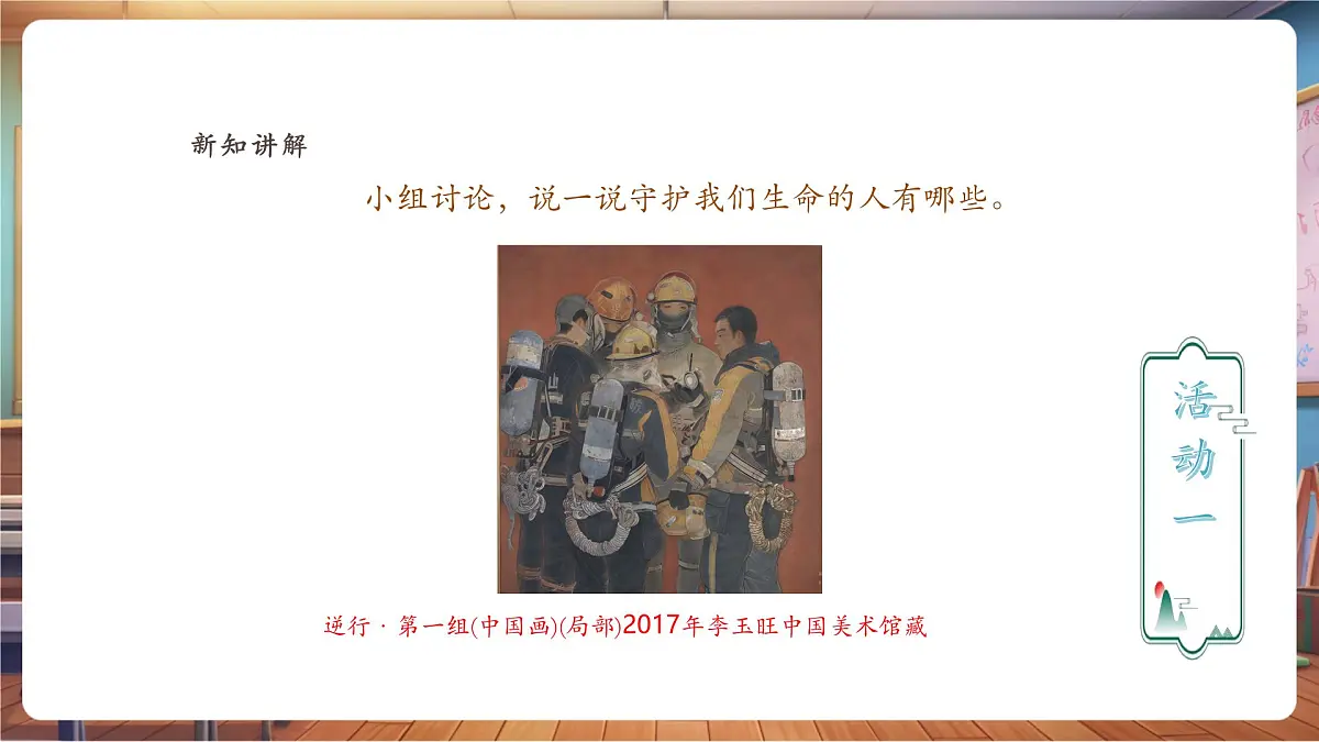 【人教新版】美术 一年级下册 第三单元 第二课 《守护生命》 课件（32页）第4页