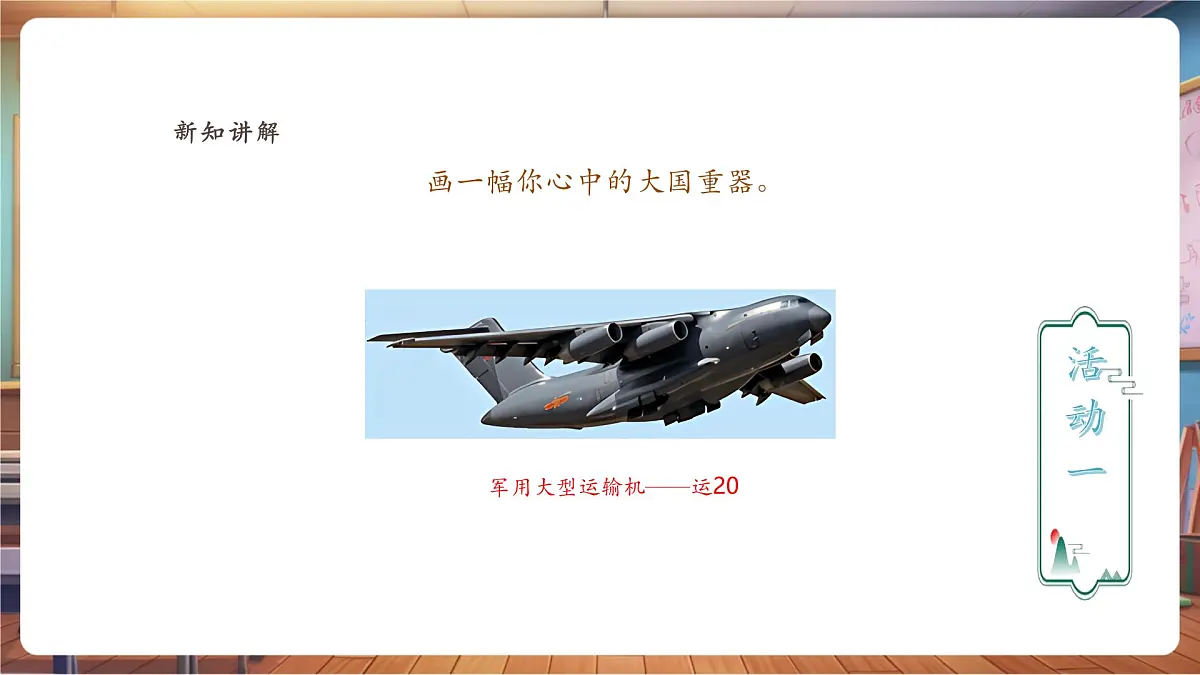 【人教新版】美术 一年级下册 第三单元 第三课 《创造奇迹》 课件（31页）第4页