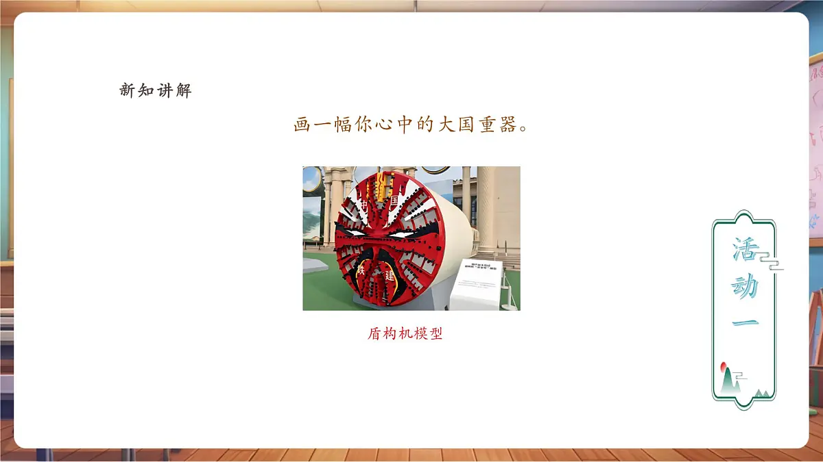 【人教新版】美术 一年级下册 第三单元 第三课 《创造奇迹》 课件（31页）第5页