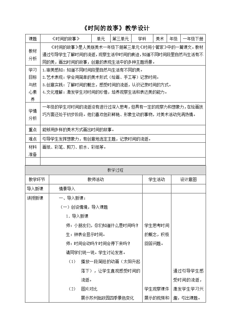 【新教材】一年级下册第三单元第3课《时间的故事》教案第1页