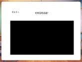 【核心素養(yǎng)優(yōu)質(zhì)課】人美版美術(shù)一下第3單元第3課《時(shí)間的故事》教學(xué)課件+同步教案+視頻