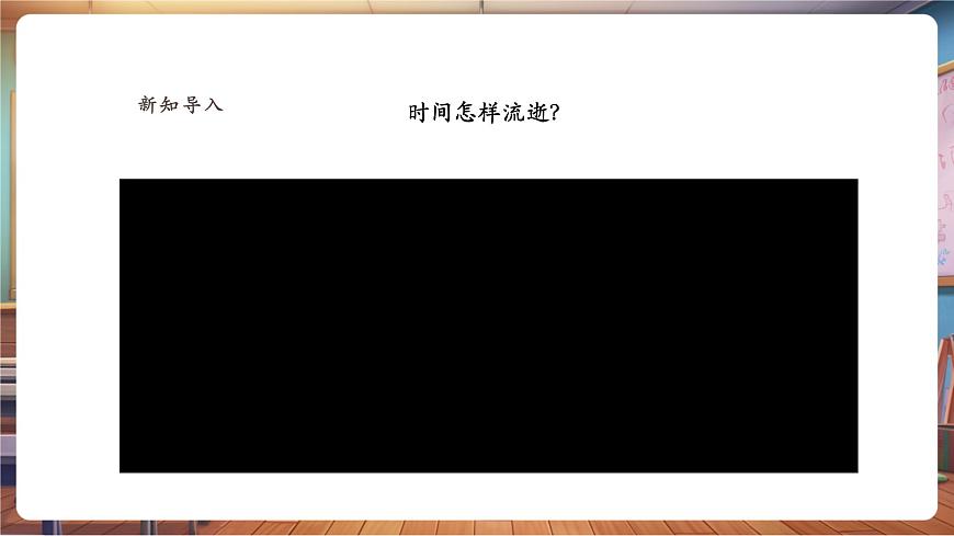一年级下册第三单元第3课《时间的故事》课件（20页）第3页