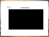 【核心素養(yǎng)優(yōu)質(zhì)課】人美版美術(shù)一下第3單元第3課《時(shí)間的故事》教學(xué)課件+同步教案+視頻