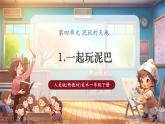 【核心素養(yǎng)優(yōu)質(zhì)課】人美版美術(shù)一下第4單元第1課《一起玩泥巴》教學(xué)課件+同步教案+視頻