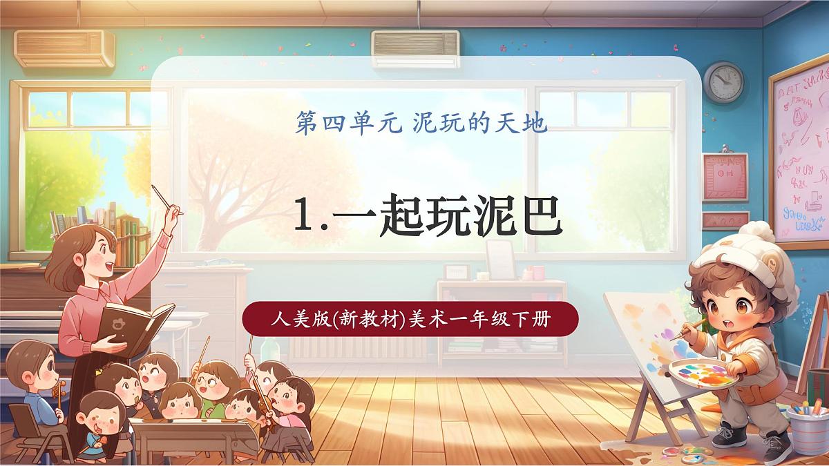 一年级下册第四单元第1课《一起玩泥巴》课件第1页