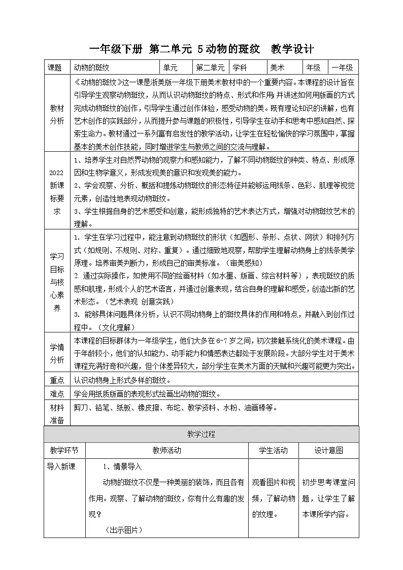 第5课《动物的斑纹》教案第1页