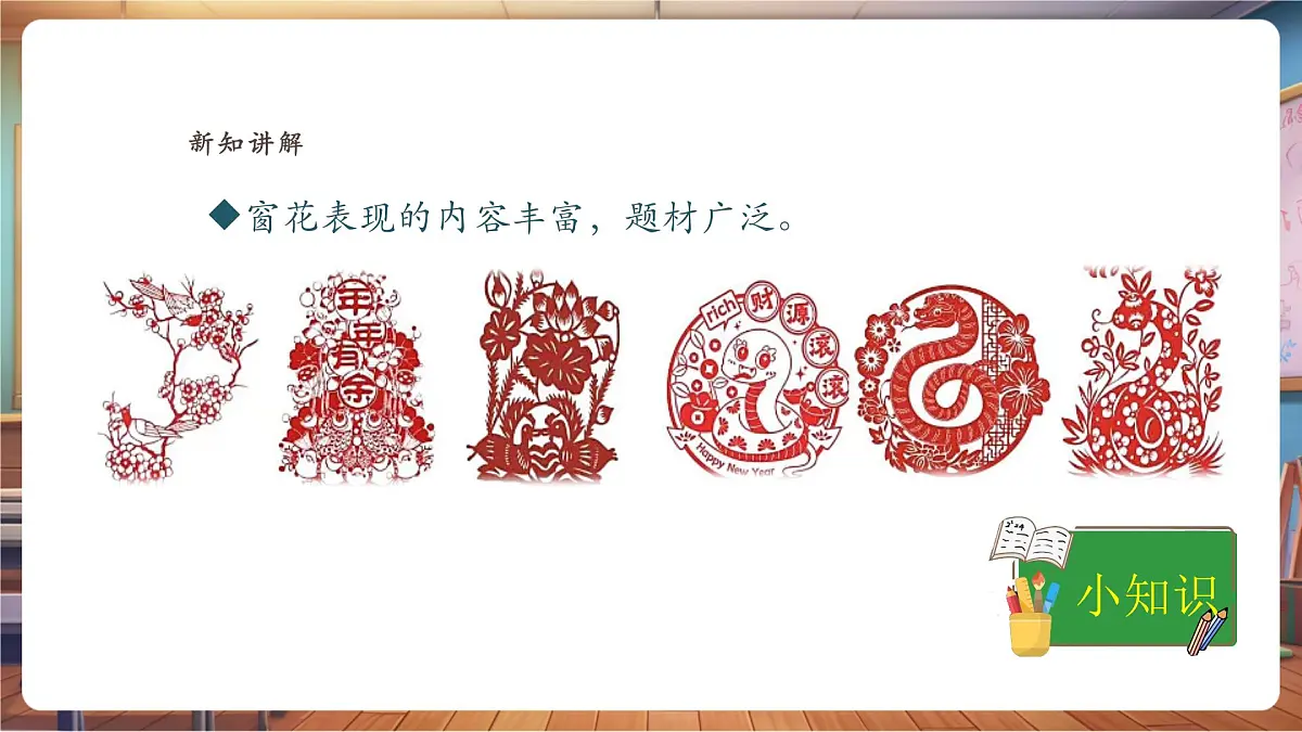 【浙美版】美术 一年级下册 第10课《窗花花》第7页