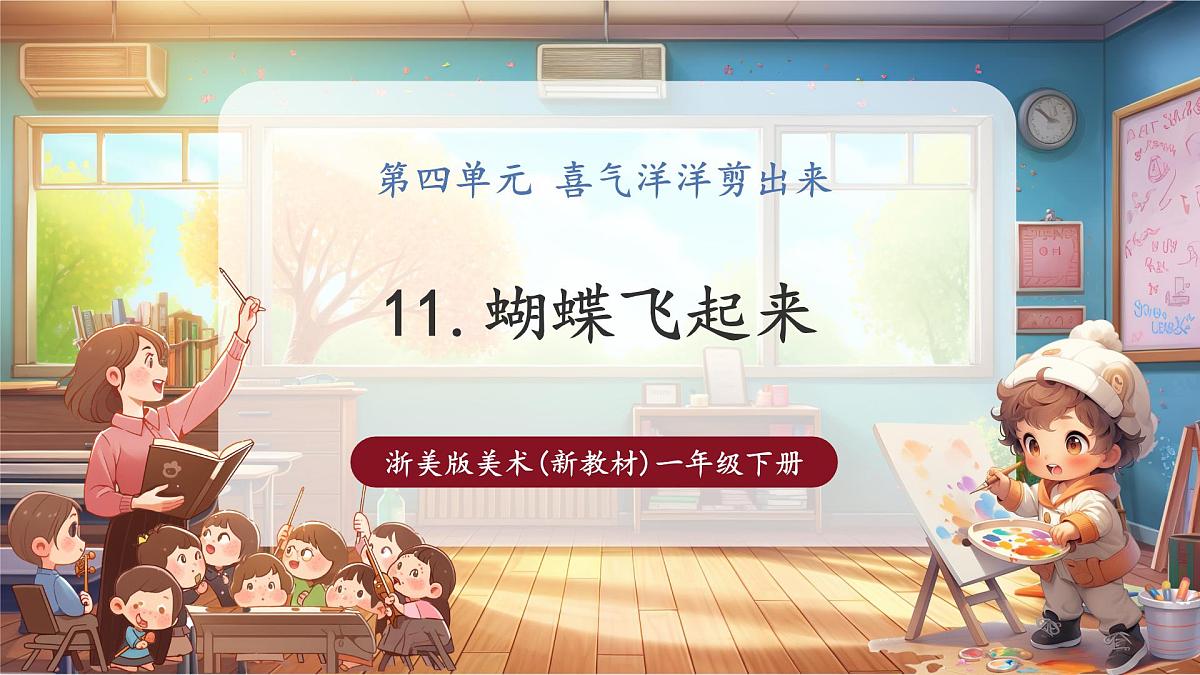 【浙美版】美术  一年级下册   第11课《蝴蝶飞起来》第1页