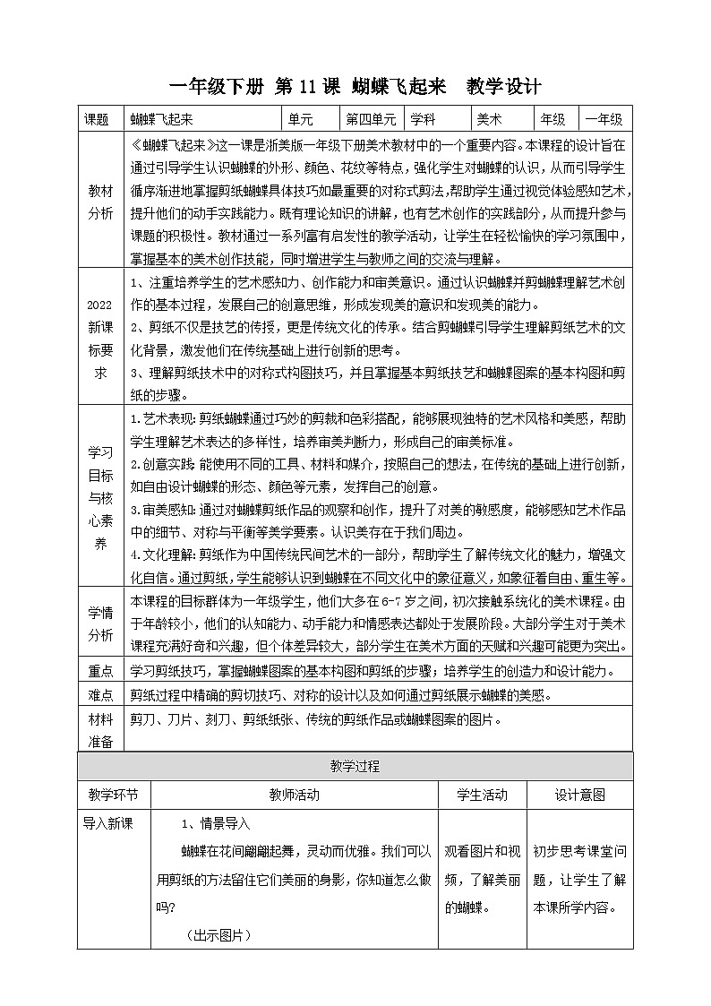 第11课《蝴蝶飞起来》教案第1页