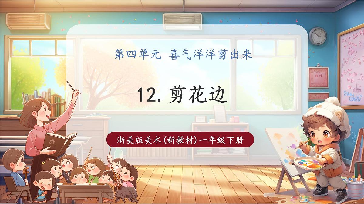 【浙美版】美术  一年级下册   第12课《剪花边》第1页