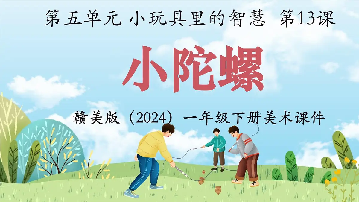 13《小陀螺》（课件）-2024-2025学年赣美版（2024）美术一年级下册第1页