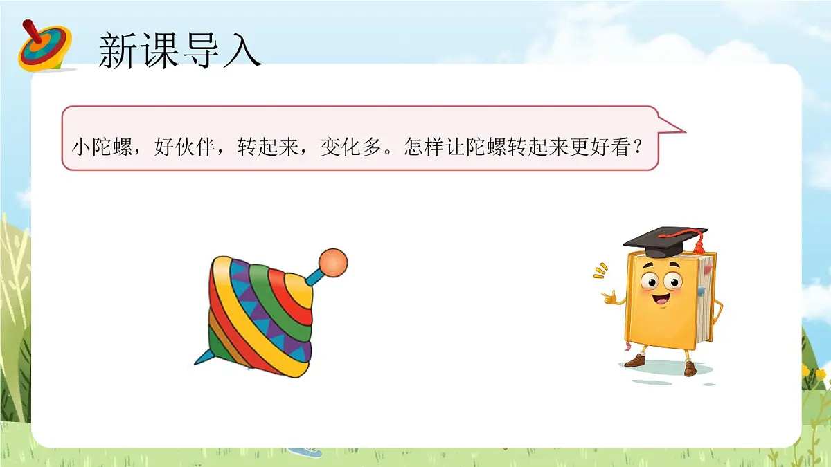13《小陀螺》（课件）-2024-2025学年赣美版（2024）美术一年级下册第5页