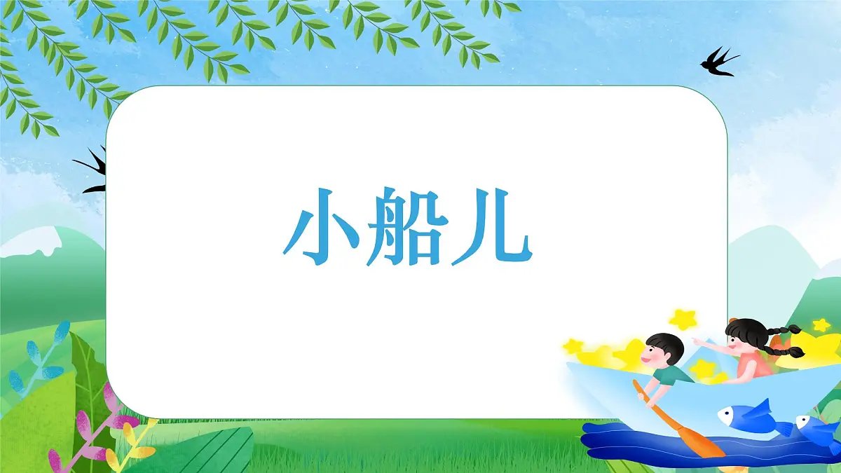 14《小船儿》（课件）-2024-2025学年赣美版（2024）美术一年级下册第1页