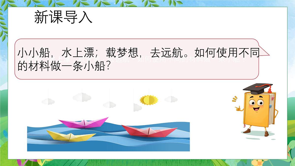 14《小船儿》（课件）-2024-2025学年赣美版（2024）美术一年级下册第4页