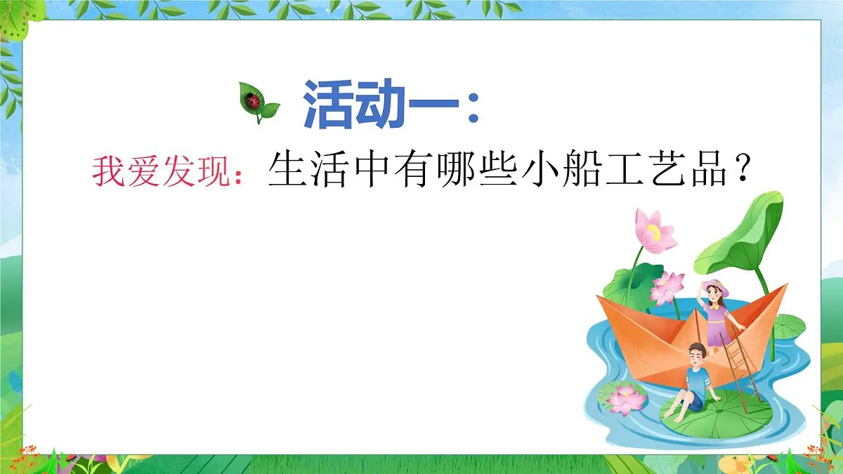 14《小船儿》（课件）-2024-2025学年赣美版（2024）美术一年级下册第6页