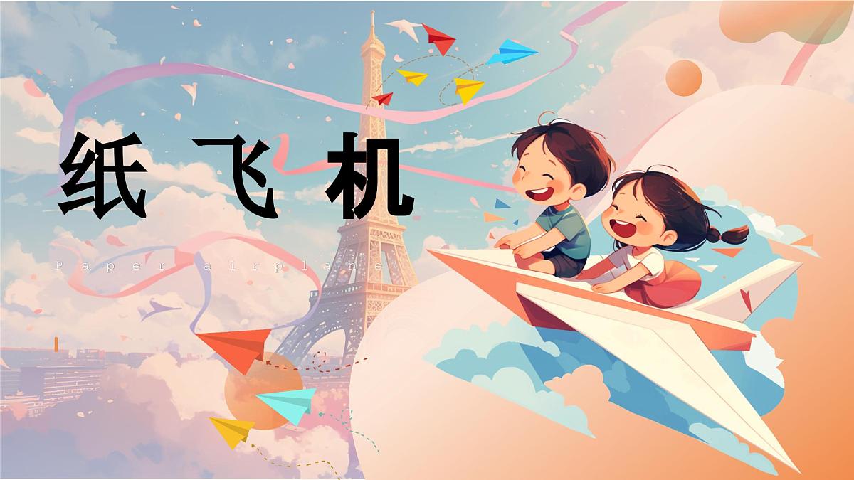 15 纸飞机 （课件）-2024-2025学年赣美版（2024）美术一年级下册第1页