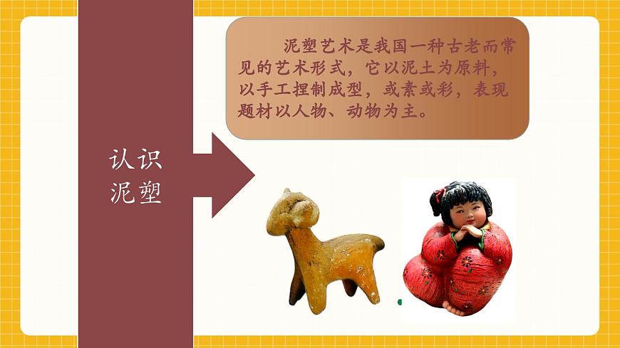 【新教材】桂美版美术一年级下册第2单元第1课《认识泥塑》教学课件第6页