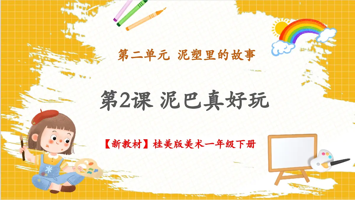 【新教材】桂美版美术一年级下册第2单元第2课《泥巴真好玩》教学课件第1页