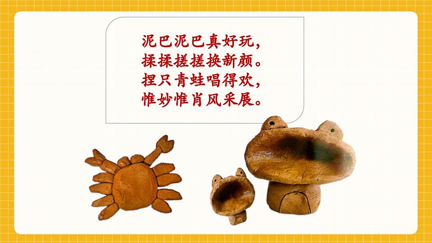 【新教材】桂美版美术一年级下册第2单元第2课《泥巴真好玩》教学课件第2页