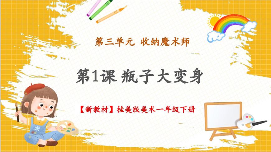 【新教材】桂美版美术一年级下册第3单元第1课《瓶子大变身》教学课件第1页