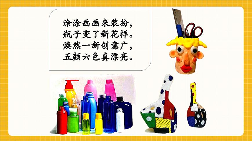 【新教材】桂美版美术一年级下册第3单元第1课《瓶子大变身》教学课件第3页