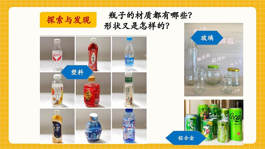 【新教材】桂美版美术一年级下册第3单元第1课《瓶子大变身》教学课件第4页