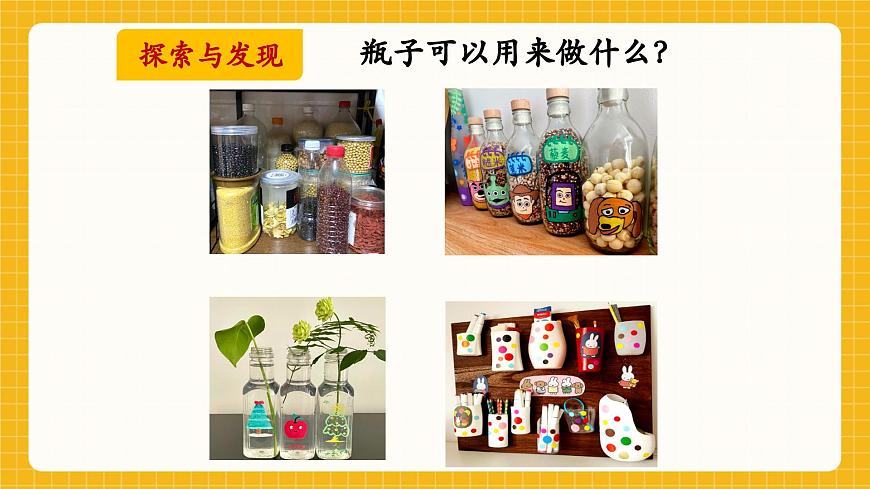 【新教材】桂美版美术一年级下册第3单元第1课《瓶子大变身》教学课件第5页